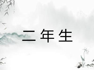 二年生