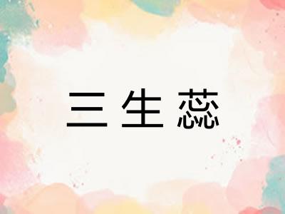 三生蕊
