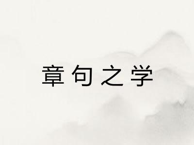 章句之学