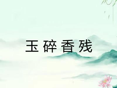 玉碎香残