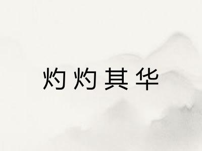 灼灼其华