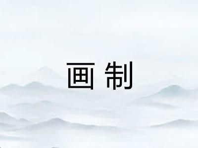 画制