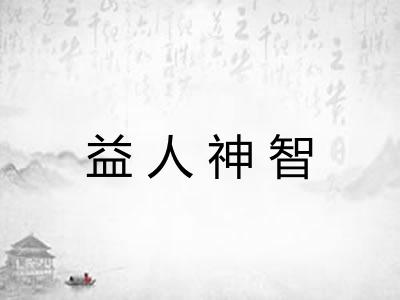 益人神智