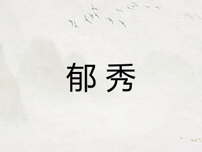郁秀