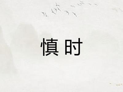 慎时