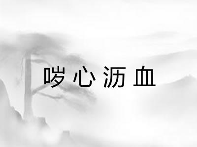 哕心沥血