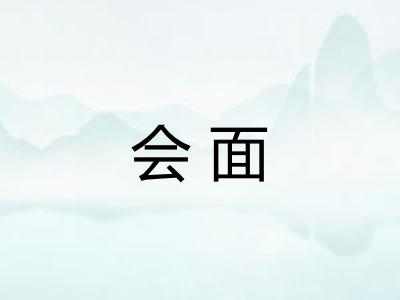 会面