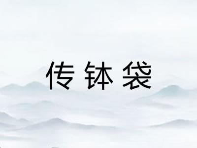传钵袋
