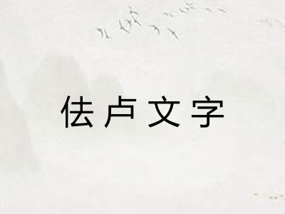 佉卢文字