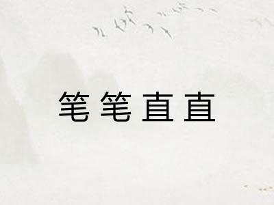 笔笔直直