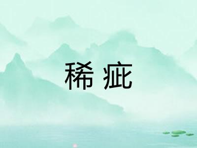 稀疵