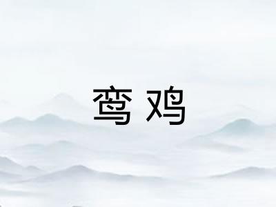 鸾鸡