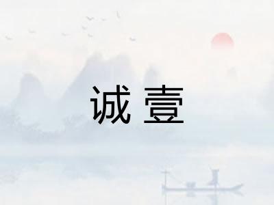 诚壹