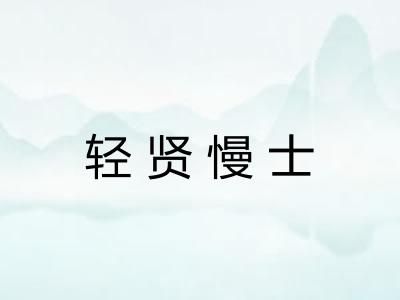 轻贤慢士