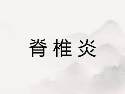 脊椎炎