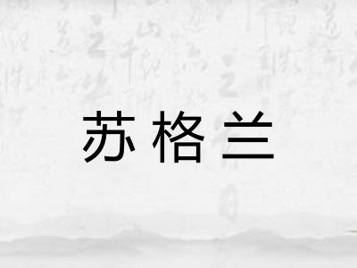 苏格兰