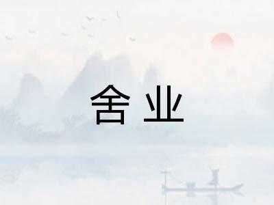 舍业