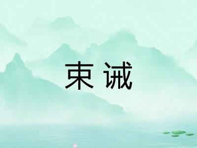 束诫