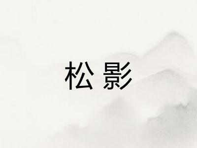 松影