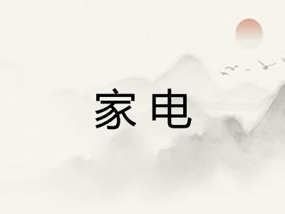 家电