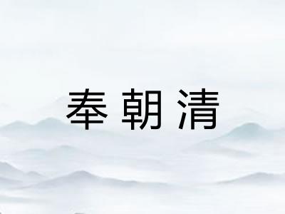 奉朝清