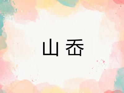 山岙