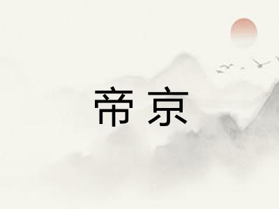 帝京