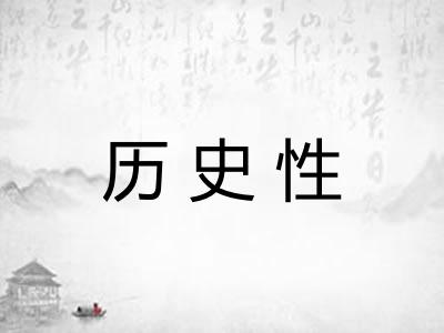 历史性