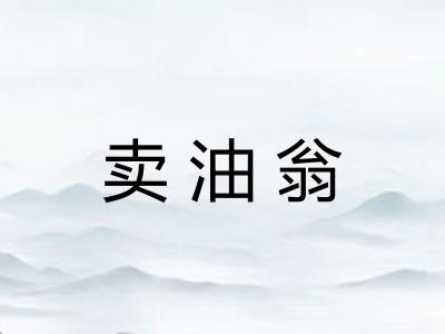 卖油翁