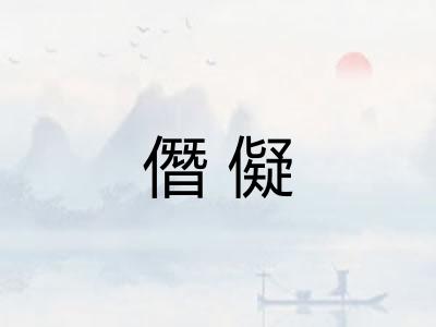 僭儗