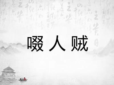 啜人贼