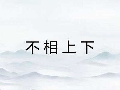 不相上下