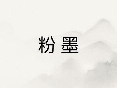 粉墨