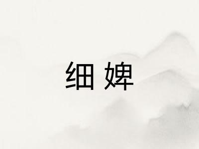 细婢