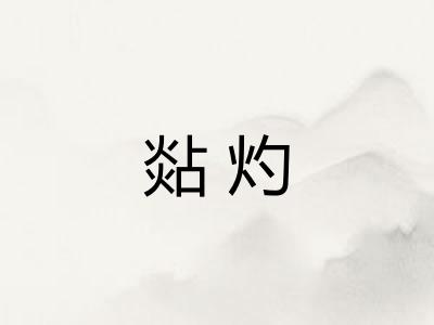 煔灼
