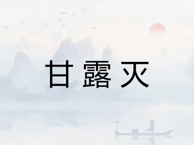 甘露灭