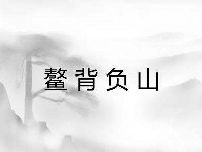 鳌背负山