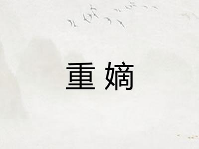 重嫡