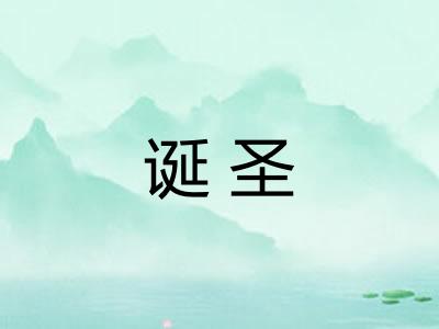 诞圣