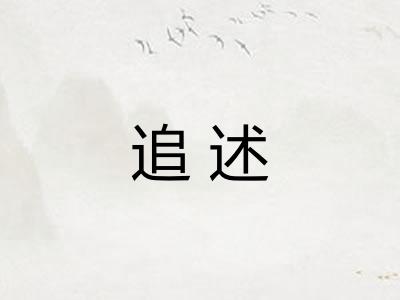 追述