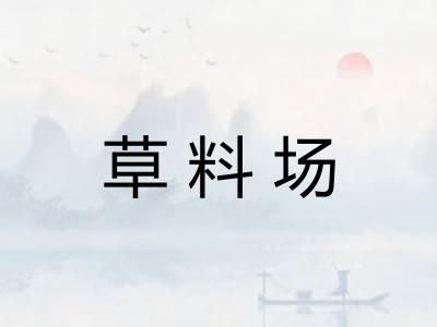 草料场