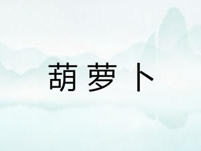 葫萝卜