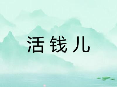 活钱儿