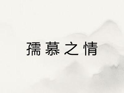 孺慕之情