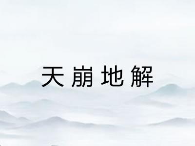 天崩地解