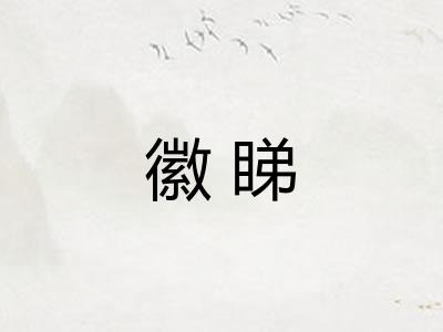 徽睇