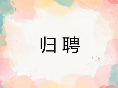 归聘