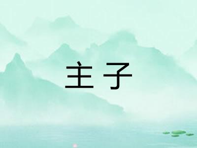 主子