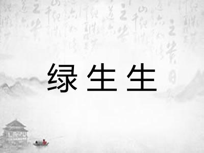 绿生生