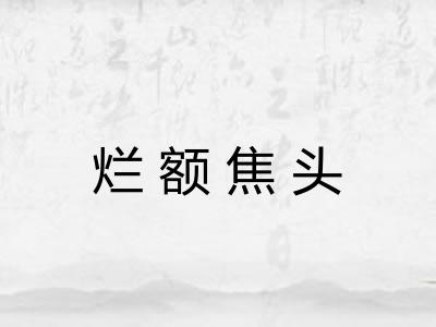 烂额焦头